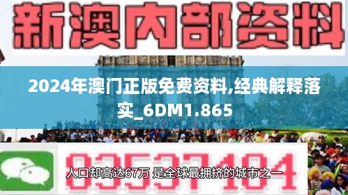 2024新澳门正版精准免费大全 拒绝改写|精选资料解析大全,2024新澳门正版精准免费大全精选资料解析大全