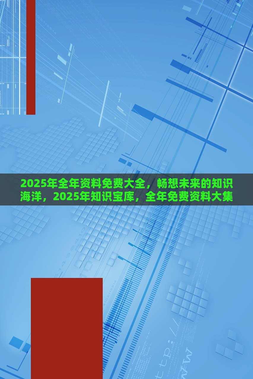 2025全年資料免費大全,迈向未来，探索2025全年資料免費大全