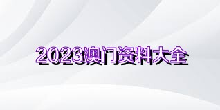 2025新澳资料免费大全一肖,2025新澳资料免费大全一肖——深度解析与预测展望