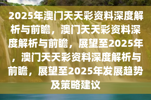 新澳天天彩免费资料2025老,新澳天天彩免费资料2025老，探索与解析