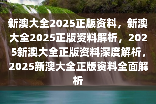 2025新澳精选资料免费提供,关于新澳精选资料在2025年的免费提供的深度探讨