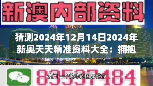 2025新奥资料免费精准天天大全,探索未来资料宝库，新奥资料免费精准天天大全（2025版）