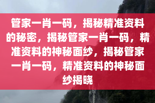 婆家一肖的独特文化密码,婆家一肖的独特文化密码