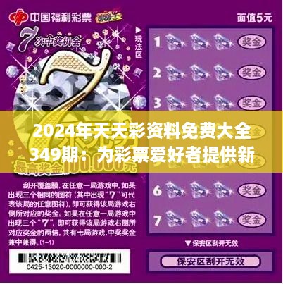 2025年天天彩正版资料,探索未来彩票世界，2025年天天彩正版资料解析