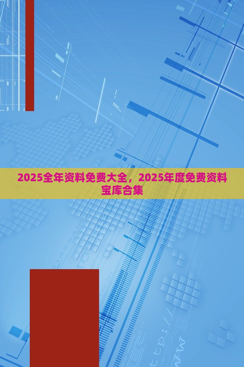 2025全年资料免费大全,迈向未来的资料宝库，2025全年资料免费大全